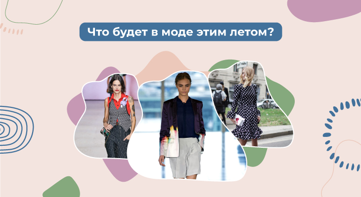 Что будет в моде этим летом Что будет в моде этим летом