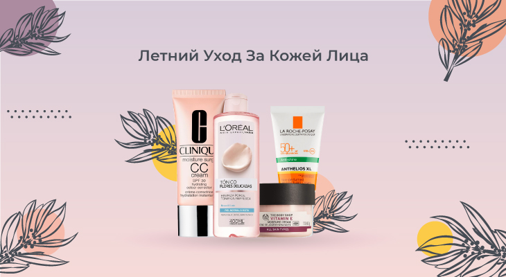 Летний уход за кожей лица Летний уход за кожей лица